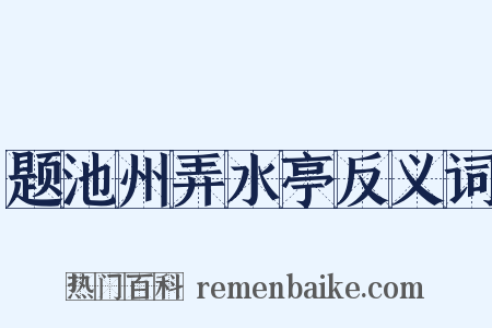 题池州弄水亭反义词是什么意思的图片